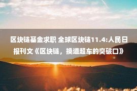 区块链基金求职 全球区块链11.4:人民日报刊文《区块链，换道超车的突破口》