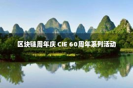 区块链周年庆 CIE 60周年系列活动