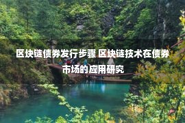 区块链债券发行步骤 区块链技术在债券市场的应用研究