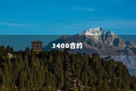 3400合约 