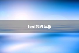 levi合约 早报