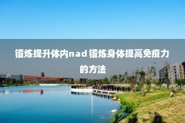 锻炼提升体内nad 锻炼身体提高免疫力的方法