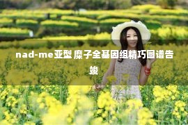 nad-me亚型 糜子全基因组精巧图谱告竣