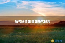 氢气球清朝 清朝热气球兵