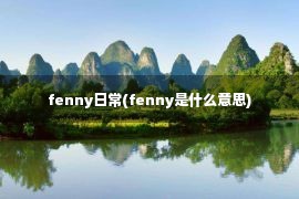 fenny日常(fenny是什么意思)