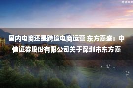 国内电商还是跨境电商运营 东方嘉盛：中信证券股份有限公司关于深圳市东方嘉盛供应链股份有限公司部分募投项目变更的核查意见