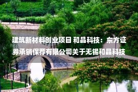 建筑新材料创业项目 和晶科技：东方证券承销保荐有限公司关于无锡和晶科技股份有限公司发行股份购买资产并募集配套资金之独立财务顾问报告（上会稿）