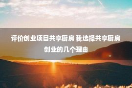 评价创业项目共享厨房 我选择共享厨房创业的几个理由