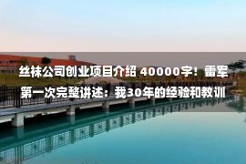 丝袜公司创业项目介绍 40000字！雷军第一次完整讲述：我30年的经验和教训