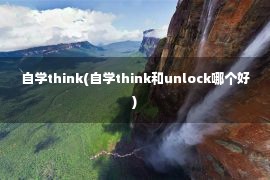 自学think(自学think和unlock哪个好)