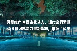 阿紫推广 中国当代诗人、词作家阿紫领读《知识就是力量》杂志，带领“科学小记者”一起《读中国》