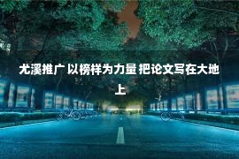 尤溪推广 以榜样为力量 把论文写在大地上