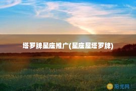 塔罗牌星座推广(星座屋塔罗牌)