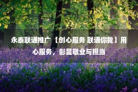 永泰联通推广 【创心服务 联通你我】用心服务，彰显敬业与担当