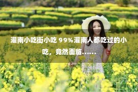 灌南小吃街小吃 99%灌南人都吃过的小吃，竟然面临……