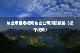 物业项目短视频 物业公司消防演练（操作视频）