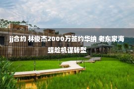 jj合约 林俊杰2000万签约华纳 老东家海蝶趁机谋转型