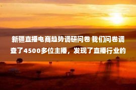 新疆直播电商趋势调研问卷 我们问卷调查了4500多位主播，发现了直播行业的五个真相