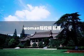 woman短视频 私荐