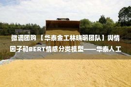 微调团购 【华泰金工林晓明团队】舆情因子和BERT情感分类模型——华泰人工智能系列之三十七