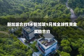 新加坡合约14 新加坡9月推全球性黄金实物合约