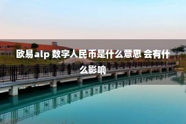 欧易alp 数字人民币是什么意思 会有什么影响