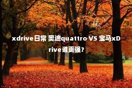 xdrive日常 奥迪quattro VS 宝马xDrive谁更强？