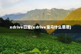 xdrive日常(xdrive宝马什么意思)