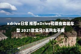 xdrive日常 推荐xDrive和曜夜套装车型 2021款宝马3系购车手册