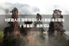 0经验入行 没经验可以入行新媒体运营吗？答案是：当然可以