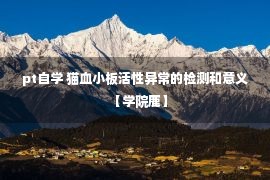 pt自学 猫血小板活性异常的检测和意义【学院鹿】