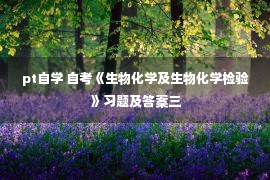 pt自学 自考《生物化学及生物化学检验》习题及答案三