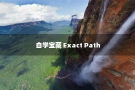 自学宝藏 Exact Path