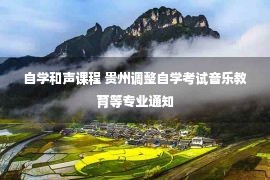 自学和声课程 贵州调整自学考试音乐教育等专业通知