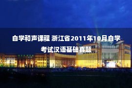 自学和声课程 浙江省2011年10月自学考试汉语基础真题