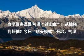 自学和声课程 气温“过山车”！从棉袄到短袖？今日“晴天模式”开启，气温回升！昼夜温差近20°C！在天津还有这些......