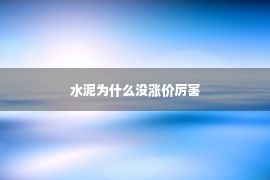 水泥为什么没涨价厉害