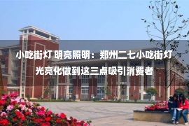 小吃街灯 明亮照明：郑州二七小吃街灯光亮化做到这三点吸引消费者