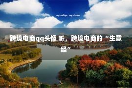 跨境电商qq头像 听，跨境电商的“生意经”