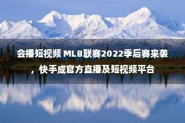 会播短视频 MLB联赛2022季后赛来袭，快手成官方直播及短视频平台