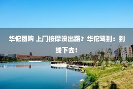 华佗团购 上门按摩没出路？华佗驾到：到线下去！