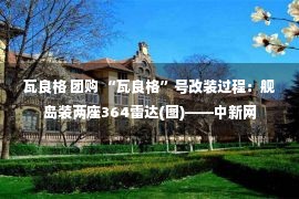 瓦良格 团购 “瓦良格”号改装过程：舰岛装两座364雷达(图)——中新网