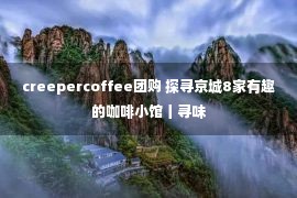 creepercoffee团购 探寻京城8家有趣的咖啡小馆丨寻味