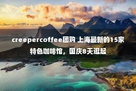 creepercoffee团购 上海最新的15家特色咖啡馆，国庆8天逛起