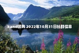 kand团购 2022年10月31日社群信息