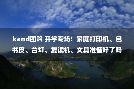 kand团购 开学专场！家庭打印机、包书皮、台灯、复读机、文具准备好了吗？