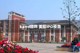 kand团购 美股IPO预告