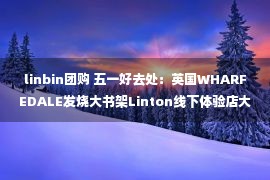 linbin团购 五一好去处：英国WHARFEDALE发烧大书架Linton线下体验店大公布！