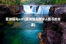 区块链与ntf (区块链与数字人民币的关系)