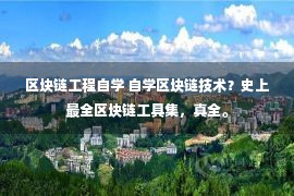 区块链工程自学 自学区块链技术？史上最全区块链工具集，真全。